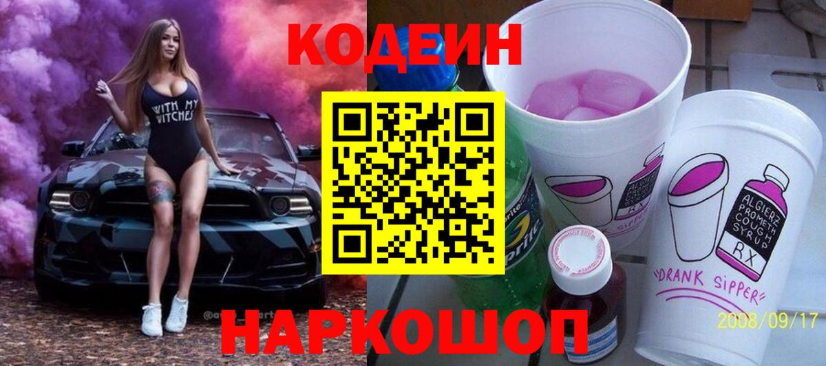 Кодеин напиток Lean (лин)  Вход с VPN  Новосибирск  Кодеин Purple Drank 